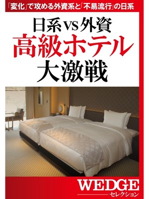 cover image of 日系VS外資　高級ホテル大激戦（WEDGEセレクション No.26）